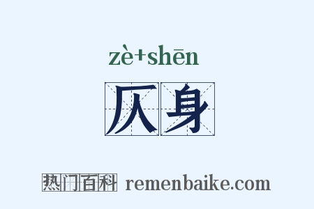 仄身是什么意思的图片